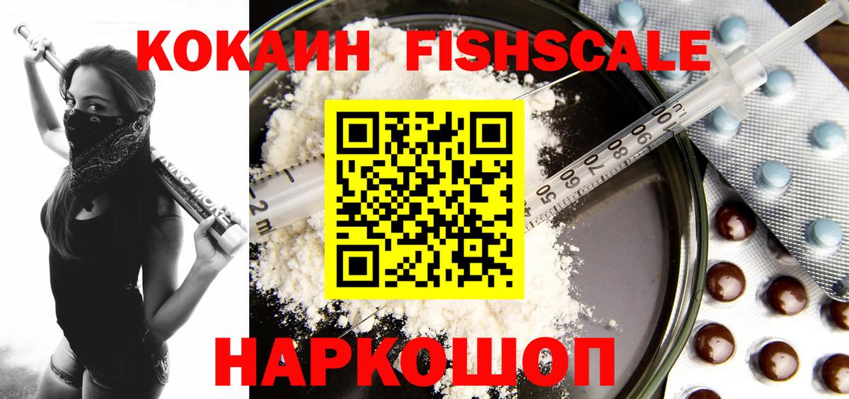 COCAIN FishScale  Вход с VPN  Семёнов  Кокаин 97% 